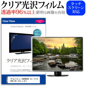 アルパイン 9型WXGA カーナビ X9V-VO [9インチ] 機種で使える タッチパネル対応 クリア 高光沢 液晶保護フィルム 画面保護シート カバー 送料無料 メール便