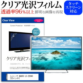 シャープ AQUOS LC-22K40[22インチ]透過率96％ クリア光沢 液晶保護 フィルム 液晶TV 保護フィルム 送料無料 メール便/DM便