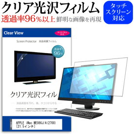 APPLE iMac ME086J/A(2700)[21.5インチ]透過率96％ クリア光沢 液晶保護 フィルム 保護フィルム 送料無料 メール便/DM便