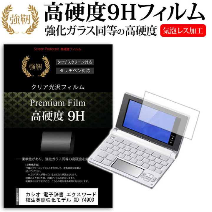 楽天市場 カシオ 電子辞書 エクスワード 高校生英語強化モデル Xd Y4900 強化 ガラスフィルム と同等 高硬度9hフィルム 傷に強い 高透過率 クリア光沢 液晶保護フィルム 送料無料 メール便 Dm便 メディアカバーマーケット