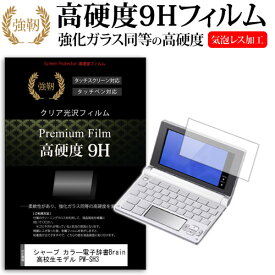 シャープ カラ—電子辞書Brain 高校生モデル PW-SH3 強化 ガラスフィルム と同等 高硬度9Hフィルム 傷に強い 高透過率 クリア光沢 液晶保護フィルム メール便送料無料 互換品