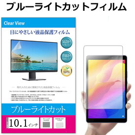 10.1インチ ブルーライトカット フィルム タブレット液晶保護フィルム タブレットパネル 反射防止 指紋防止 気泡レス フリーカット メール便送料無料