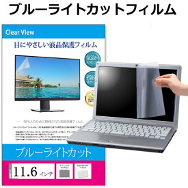 11.6インチ ブルーライトカット フィルム パソコン 液晶保護フィルム パネル 反射防止 指紋防止 気泡レス フリーカット メール便送料無料