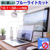 ”目に優しい” ブルーライトカット フィルム パソコン 液晶保護フィルム 10.1~32インチ対応 反射防止 指…
