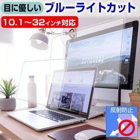 ”目に優しい” ブルーライトカット フィルム パソコン 液晶保護フィルム 10.1~32インチ対応 反射防止 指紋防止 気泡レス加工 13.3インチ 14インチ 15.6インチ 保護フィルム ノートPC用 モニター用 クリーニングクロス