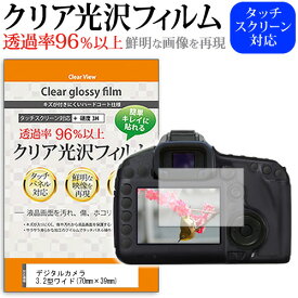 デジタルカメラ 3.2型ワイド (70mm×39mm) クリア 高光沢 液晶保護フィルム 送料無料 メール便