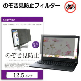 覗き見防止 12.5インチ プライバシー フィルター ノートパソコン用 のぞき見防止 フィルター パソコン ブルーライトカット 反射防止