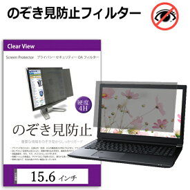 覗き見防止 15.6インチ プライバシー フィルター ノートパソコン用 のぞき見防止 フィルター パソコン ブルーライトカット 反射防止 有償交換保証付き