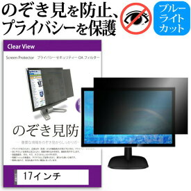 覗き見防止 17インチ プライバシー フィルター ノートパソコン用 のぞき見防止 フィルター パソコン ブルーライトカット 反射防止 送料無料 メール便