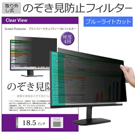 覗き見防止 18.5インチ プライバシー フィルター パソコン用 のぞき見防止 フィルター パソコン ブルーライトカット 反射防止 送料無料 メール便