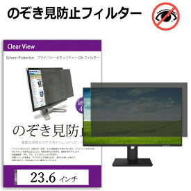 覗き見防止 23.6インチ プライバシー フィルター パソコン用 のぞき見防止 フィルター パソコン ブルーライトカット 反射防止 送料無料 メール便