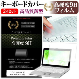 13.3インチワイド ノートパソコン用 強化ガラス同等 高硬度9Hフィルム & キーボードカバー dynabook Inspiron ThinkPad ProBook VAIO Pro Chromebook Pavilion LaVie Direct LaVie Hybrid Aspire YOGA EliteBook TransBook ZenBook Endeavor XPS NEXTGEAR-NOTE Spectre