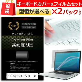 福袋 液晶フィルムとキーカバーセットを2組 13.3インチワイド ノートパソコン用 強化 ガラスフィルム同等 高硬度9Hフィルム & キーボードカバー dynabook Inspiron ThinkPad ProBook VAIO Pro Chromebook クロームブック Pavilion LaVie Direct LaVie Hybrid Aspire