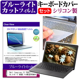 Dell Inspiron 13 7000シリーズ 2 in 1 / BCC [13.3インチ ] ブルーライトカット 指紋防止 液晶保護フィルム と キーボードカバー セット 保護フィルム キーボード保護 メール便送料無料