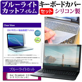 Acer Chromebook クロームブック R 11[11.6インチ]ブルーライトカット 指紋防止 液晶保護フィルム と キーボードカバー セット 保護フィルム キーボード保護 送料無料 メール便/DM便