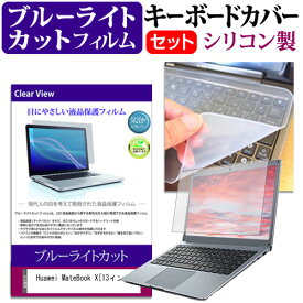 Huawei MateBook X[13インチ]機種で使える ブルーライトカット 指紋防止 液晶保護フィルム と キーボードカバー セット 保護フィルム キーボード保護 送料無料 メール便/DM便