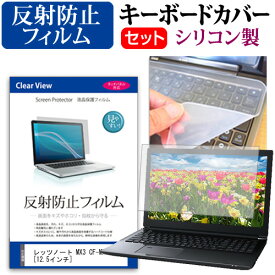 レッツノート MX3 CF-MX3[12.5インチ]反射防止 ノングレア 液晶保護フィルム と シリコンキーボードカバー セット 保護フィルム キーボード保護 パナソニック 送料無料 メール便/DM便