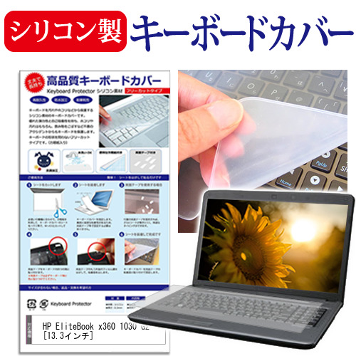 HP EliteBook x360 1030 G2[13.3インチ]シリコン製キーボードカバー キーボード保護 送料無料 メール便 DM便