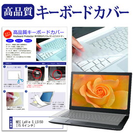 NEC LaVie S LS150[15.6インチ]キーボードカバー キーボード保護 送料無料 メール便/DM便 互換品
