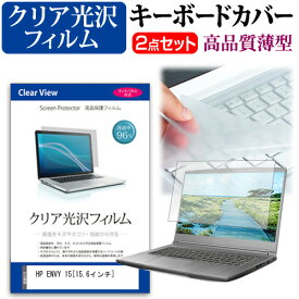 HP ENVY 15[15.6インチ]透過率96％ クリア光沢 液晶保護フィルム と キーボードカバー セット 保護フィルム キーボード保護 送料無料 メール便/DM便