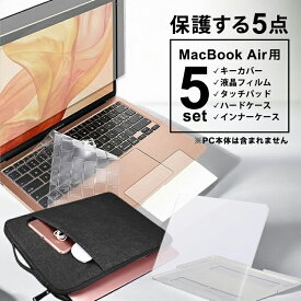 macbook air 13インチ 13.6インチ 保護フィルム キーボードカバー ケース クリア カバー トラックパッド 3点セット 4点セット 5点セット ブルーライトカット フィルム ハードケース 透明 保護ケース 2020 2021年 M1 2022年 M2 2024年 M3 2025年 M4対応 送料無料 互換品