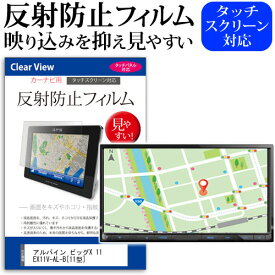 アルパイン ビッグX 11 EX11V-AL-B[11型]機種で使える 反射防止 ノングレア 液晶保護フィルム 保護フィルム 送料無料 メール便/DM便