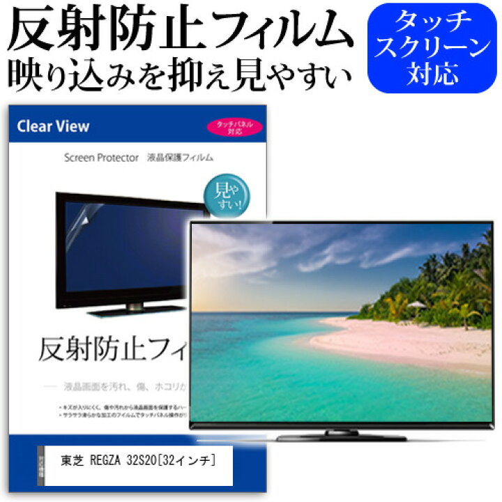楽天市場】東芝 REGZA 32S20 [32インチ] 反射防止 ノングレア 液晶保護 