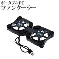 【ポータブルPCファンクーラー】ノートパソコンクーラー 冷却ファン ノートPCクーラー 軽量・折り畳み式 …