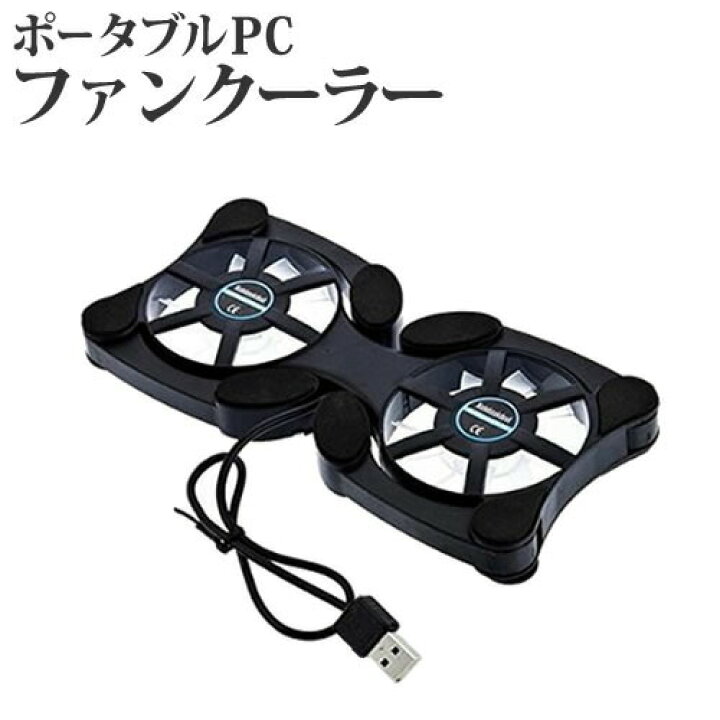 楽天市場 ポータブルpcファンクーラー ノートパソコンクーラー 冷却ファン ノートpcクーラー 軽量 折り畳み式 ポータブルファンクーラー Surface Book Surface Laptop Mac Book Pro Mac Book Mac Book Air対応 メディアカバーマーケット