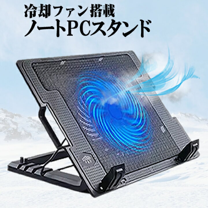 楽天市場 大型冷却ファン 搭載 ノートpcスタンド ノートパソコンクーラー 冷却台 17 3インチまで対応 4段階 角度調整可能 折畳み式 ファンクーラー付きノートパソコン用スタンド Surface Book Surface Laptop Mac Book Mac Book Pro Mac Book Air対応