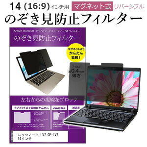 レッツノート LV7 CF-LV7 14インチ のぞき見防止 パソコン フィルター マグネット 式 タイプ 覗き見防止 pc 覗見防止 ブルーライトカット パナソニック メール便送料無料 互換品