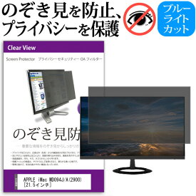 APPLE iMac MD094J/A(2900)[21.5インチ]のぞき見防止 プライバシー フィルター ブルーライトカット 反射防止 覗き見防止 送料無料 メール便/DM便