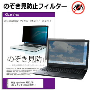  dynabook RZ83/TB[13.3C`] ̂h~ `h~ vCoV[ tB^[ u[CgJbg ˖h~ tی [֑ ݊i