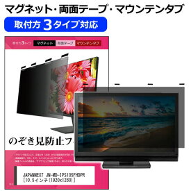 JAPANNEXT JN-MD-IPS105FHDPR 10.5インチ 覗き見防止 のぞき見防止 プライバシー フィルター マグネット式 取付方法3タイプ モニター ソフト ブルーライトカット 着脱簡単 取り外し可能 反射防止 キズ防止 メール便送料無料 互換品