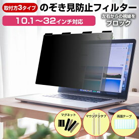 のぞき見防止 プライバシー フィルター マグネット式 覗きみ防止 パソコン 除き見防止 フィルム フィルター ノート pc モニター ブルーライトカット 着脱簡単 取り外し可能 反射防止 キズ防止 汎用 取付方法3タイプ 13.3インチ 14インチ 15.6インチ メール便送料無料