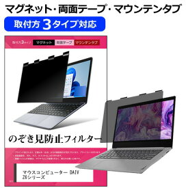マウスコンピューター DAIV Z6シリーズ [16インチ] 覗き見防止 のぞき見防止 プライバシー フィルター マグネット式 取付方法3タイプ ノートPC ソフト ブルーライトカット 着脱簡単 取り外し可能 反射防止 キズ防止 メール便送料無料 互換品