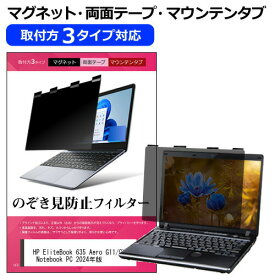 HP EliteBook 635 Aero G11/CT Notebook PC 2024年版 [13.3インチ] 覗き見防止 のぞき見防止 プライバシー フィルター マグネット式 取付方法3タイプ ノートPC ソフト ブルーライトカット 着脱簡単 取り外し可能 反射防止 キズ防止 メール便送料無料 互換品