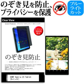 SONY Xperia Z3 Tablet[8インチ]のぞき見防止 上下左右4方向 プライバシー 保護フィルム 覗き見防止 ブルーライトカット 反射防止 保護フィルム 送料無料 メール便/DM便