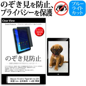 Amazon Kindle Paperwhite(2015)のぞき見防止 上下左右4方向 プライバシー 保護フィルム 覗き見防止 ブルーライトカット 反射防止 保護フィルム 送料無料 メール便/DM便