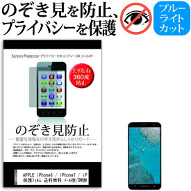 APPLE iPhone6 / iPhone7 / iPhone8のぞき見防止 上下左右4方向 プライバシー 保護フィルム 覗き見防止 ブルーライトカット 反射防止 保護フィルム 送料無料 メール便/DM便