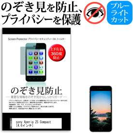 楽天市場 Xperia Z5 Compact So 02h フィルム プライバシーの通販