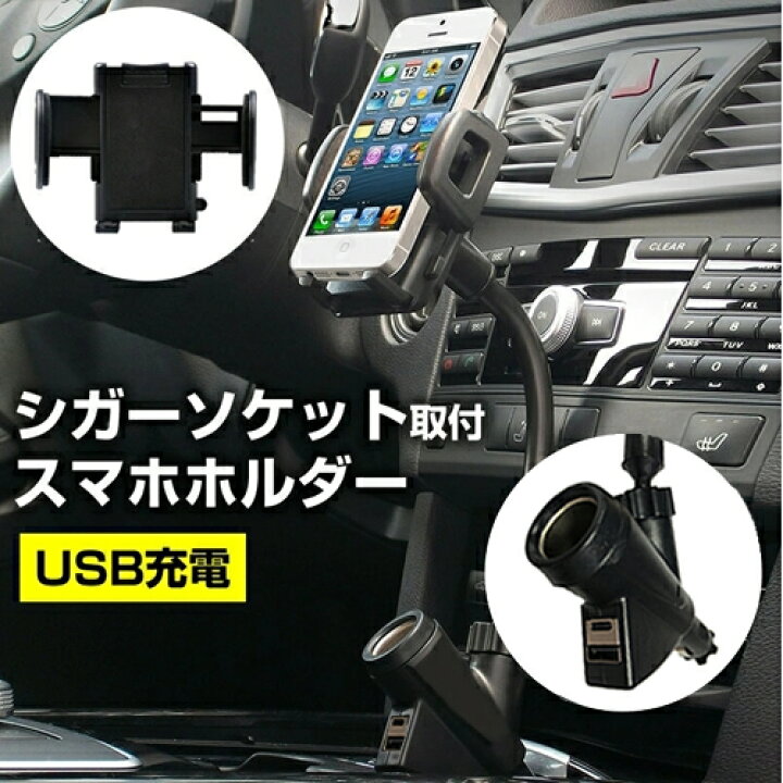 楽天市場 スマホ ホルダー 車載用 充電用usbポート2口 シガーソケット予備口搭載付きカー チャージャー シガーソケット Usb充電型 フレキシブル アームホルダー 可動式ホルダー 送料無料 メール便 メディアカバーマーケット