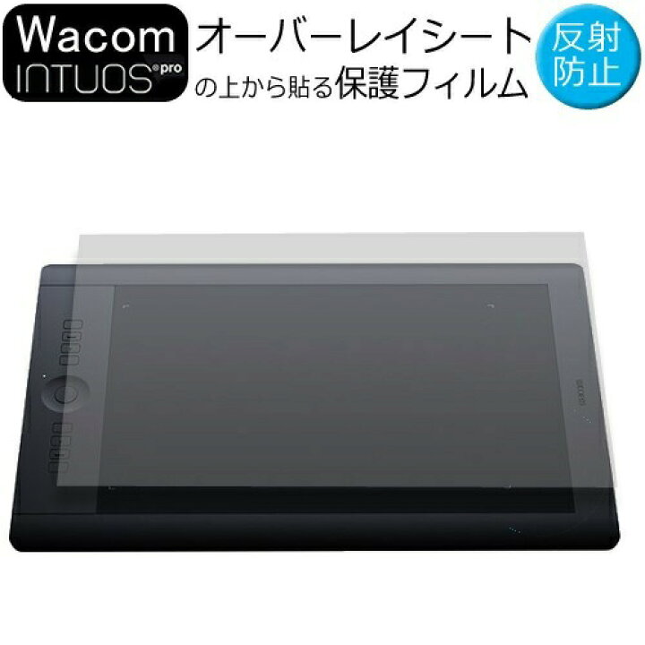 楽天市場】Wacom Intuos Pro small PTH-451/K0オーバーレイシート 保護 
