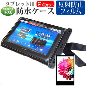 富士通 ARROWS Tab Wi-Fi QH55/J FARQ55J2[10.1インチ]機種対応防水 タブレットケース と 反射防止 液晶保護フィルム 防水保護等級IPX8に準拠ケース カバー ウォータープルーフ 送料無料 メール便/DM便