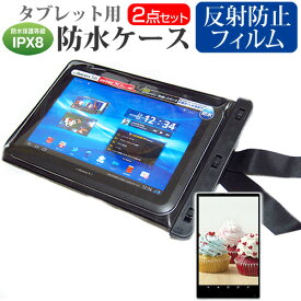 富士通 ARROWS Tab F-03G docomo[10.5インチ]機種対応 防水 タブレットケース と 反射防止 液晶保護フィルム 防水保護等級IPX8に準拠ケース カバー ウォータープルーフ 送料無料 メール便/DM便