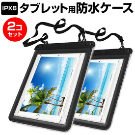 【2個組】 お風呂場、キッチン、海辺やプールサイドで使えます！ (防水保護等級IPX8に準拠) 防水 タブレットケース 防水保護等級IPX8に準拠ケース カバー ウォータープルーフ ipad/air 9.7インチ対応 送料無料 メール便