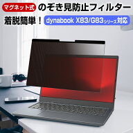 覗き見防止 フィルター【マグネット式】dynabook G83 X83 シリーズ 対応 プライバシー ブルーライトカッ…