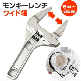 モンキーレンチ ワイド幅 6-68mm レンチ 工具 便利 ワイドな開閉 水回り作業 配管 工事 DIY ハンドル jgs bgt