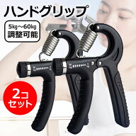 ハンドグリップ 2個セット 調整可能 握力 筋トレ 器具 トレーニング 効果 エクササイズ リハビリ フィッ…