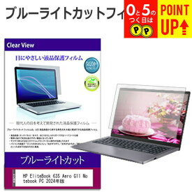 HP EliteBook 635 Aero G11 Notebook PC 2024年版 [13.3インチ] 保護 フィルム カバー シート ブルーライトカット 光沢 液晶保護フィルム 有償交換保証付き
